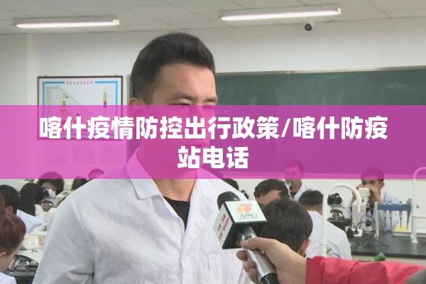 喀什疫情防控出行政策/喀什防疫站电话