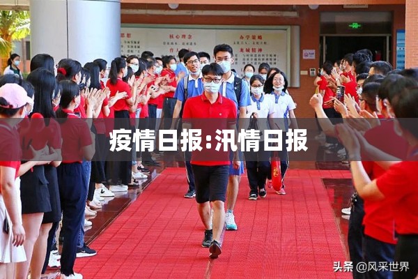 疫情日报:汛情日报 疫情日报:汛情日报