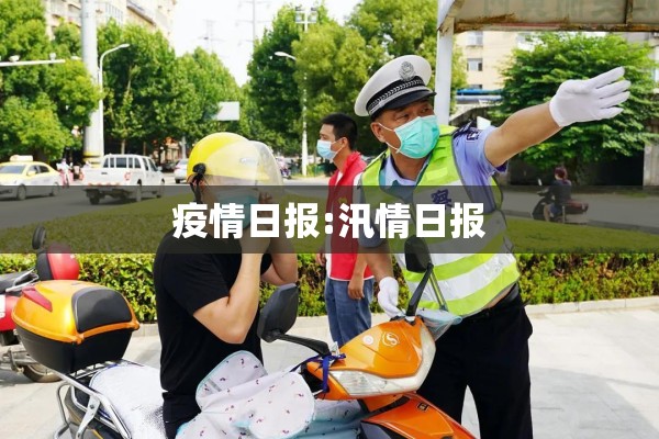 疫情日报:汛情日报 疫情日报:汛情日报