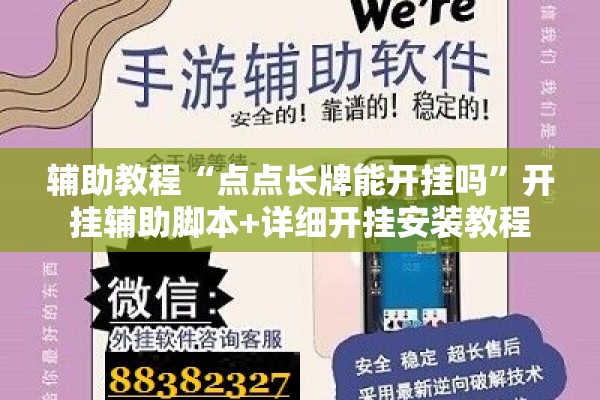 辅助教程“点点长牌能开挂吗”开挂辅助脚本+详细开挂安装教程