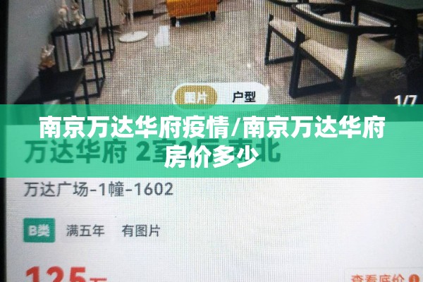 南京万达华府疫情/南京万达华府房价多少 南京万达华府疫情/南京万达华府房价多少