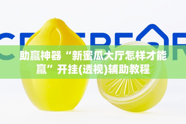 助赢神器“新蜜瓜大厅怎样才能赢	”开挂(透视)辅助教程