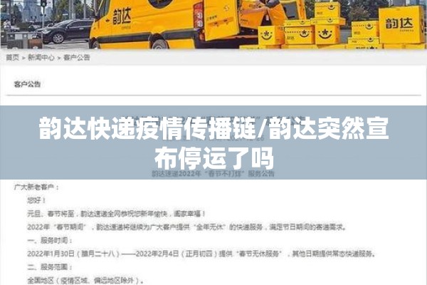 韵达快递疫情传播链/韵达突然宣布停运了吗