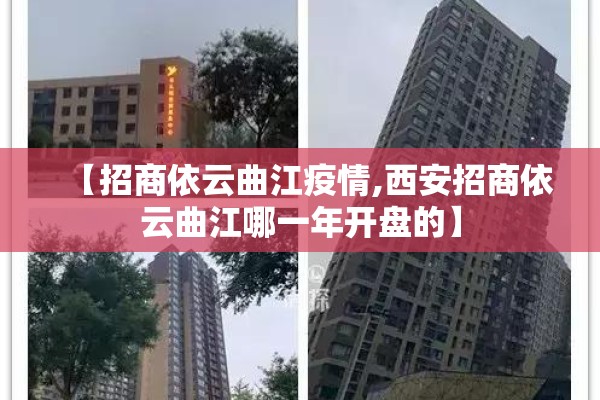 【招商依云曲江疫情,西安招商依云曲江哪一年开盘的】