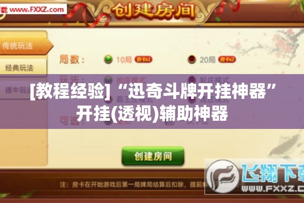 [教程经验]“迅奇斗牌开挂神器”开挂(透视)辅助神器