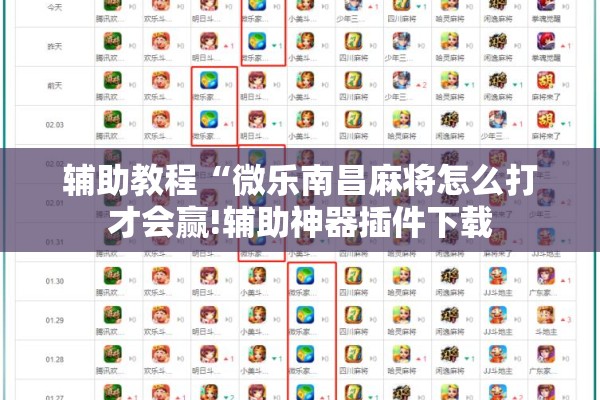 辅助教程“微乐南昌麻将怎么打才会赢!辅助神器插件下载