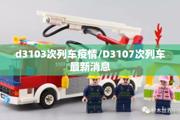 d3103次列车疫情/D3107次列车最新消息