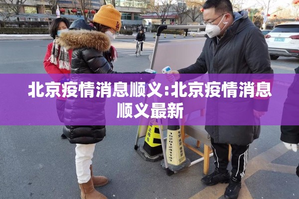 北京疫情消息顺义:北京疫情消息顺义最新