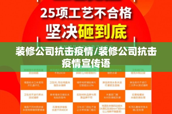 装修公司抗击疫情/装修公司抗击疫情宣传语