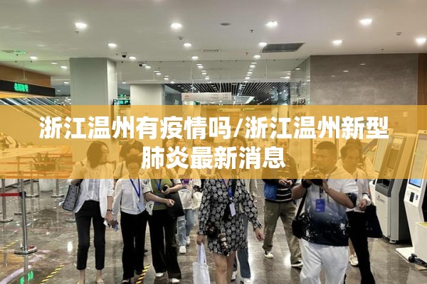 浙江温州有疫情吗/浙江温州新型肺炎最新消息