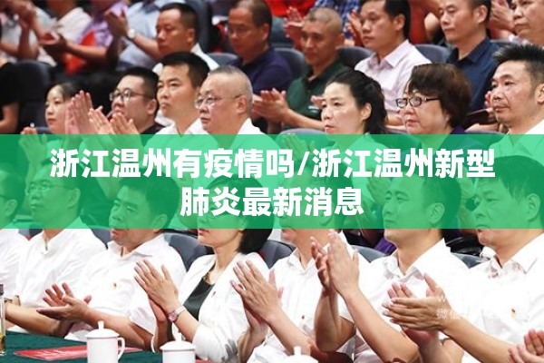 浙江温州有疫情吗/浙江温州新型肺炎最新消息