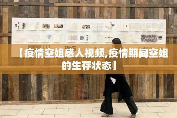 【疫情空姐感人视频,疫情期间空姐的生存状态】