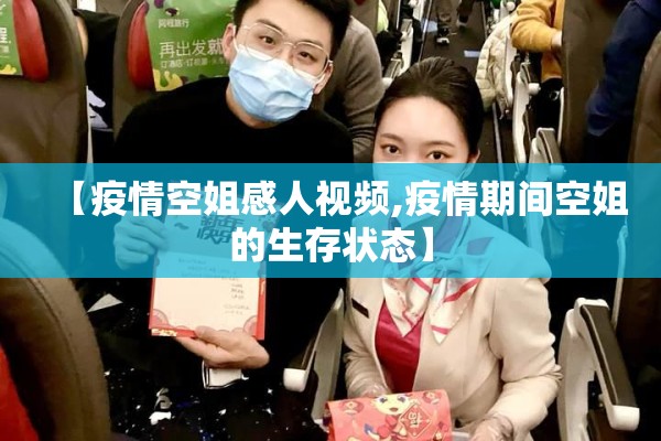 【疫情空姐感人视频,疫情期间空姐的生存状态】