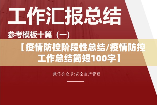 【疫情防控阶段性总结/疫情防控工作总结简短100字】