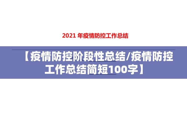 【疫情防控阶段性总结/疫情防控工作总结简短100字】