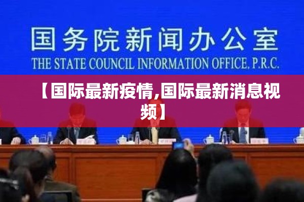 【国际最新疫情,国际最新消息视频】
