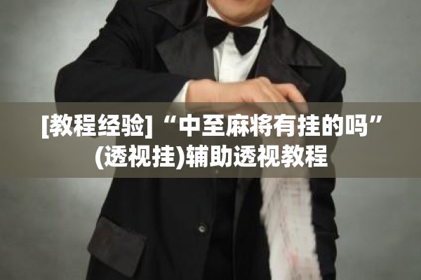 [教程经验]“中至麻将有挂的吗”(透视挂)辅助透视教程