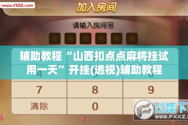 辅助教程“山西扣点点麻将挂试用一天	”开挂(透视)辅助教程