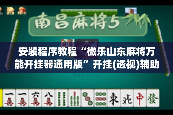 安装程序教程“微乐山东麻将万能开挂器通用版”开挂(透视)辅助神器