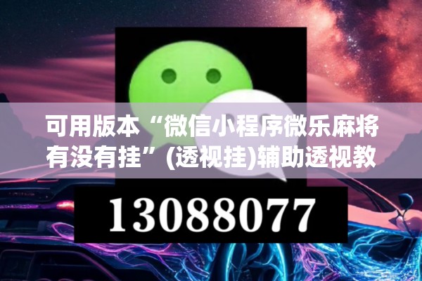 可用版本“微信小程序微乐麻将有没有挂	”(透视挂)辅助透视教程