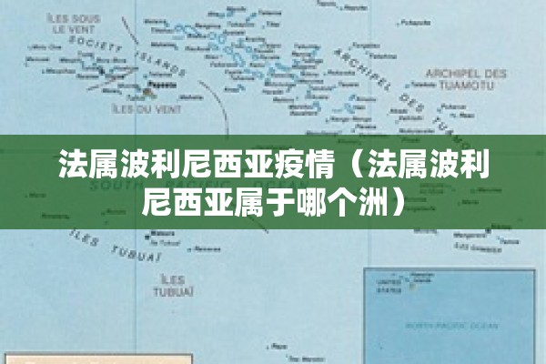 法属波利尼西亚疫情(法属波利尼西亚属于哪个洲) 法属波利尼西亚疫情(法属波利尼西亚属于哪个洲)