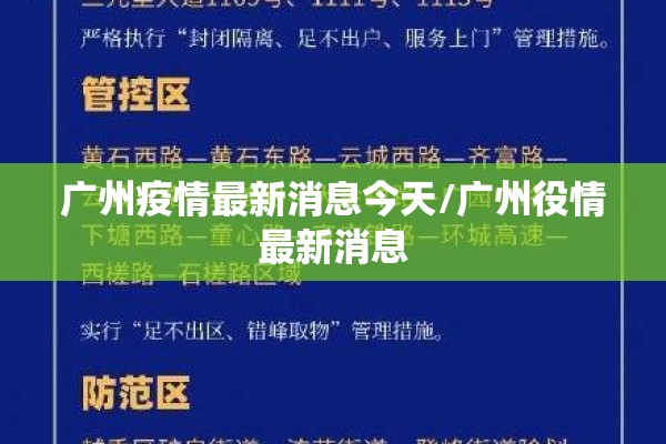 广州疫情最新消息今天/广州役情最新消息 广州疫情最新消息今天/广州役情最新消息