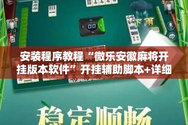 安装程序教程“微乐安徽麻将开挂版本软件”开挂辅助脚本+详细开挂安装教程