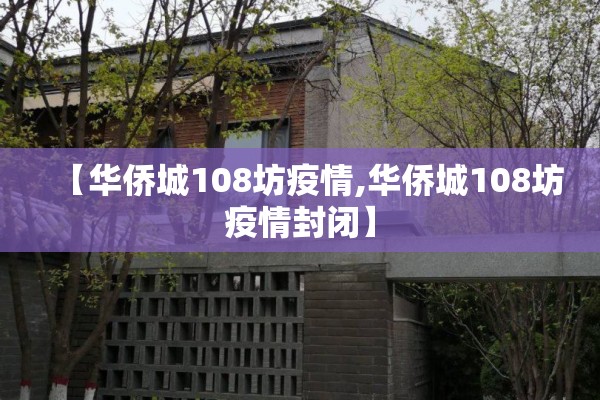 【华侨城108坊疫情,华侨城108坊疫情封闭】
