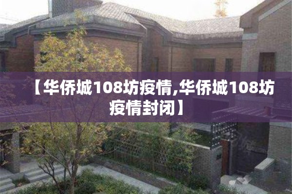 【华侨城108坊疫情,华侨城108坊疫情封闭】