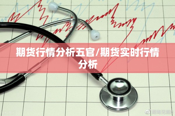 期货行情分析五官/期货实时行情分析
