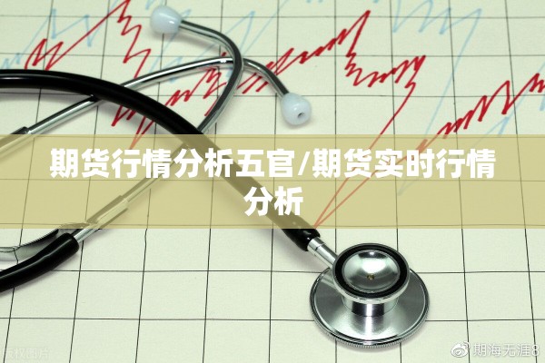 期货行情分析五官/期货实时行情分析