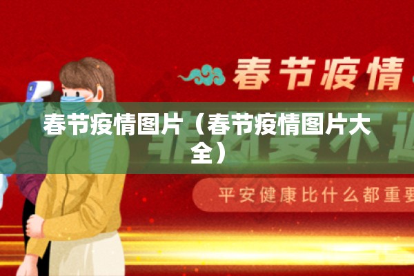 春节疫情图片（春节疫情图片大全）