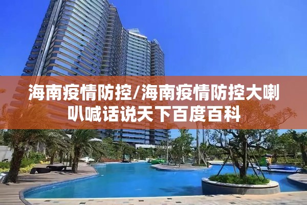 海南疫情防控/海南疫情防控大喇叭喊话说天下百度百科 海南疫情防控/海南疫情防控大喇叭喊话说天下百度百科