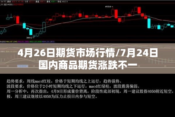 4月26日期货市场行情/7月24日国内商品期货涨跌不一