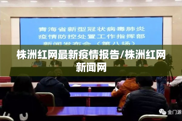 株洲红网最新疫情报告/株洲红网新闻网