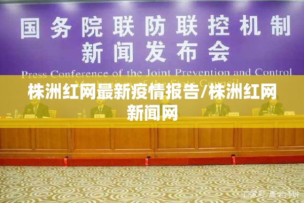株洲红网最新疫情报告/株洲红网新闻网
