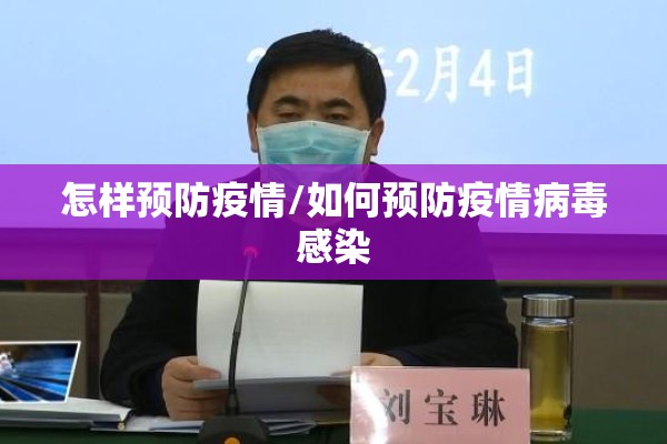 怎样预防疫情/如何预防疫情病毒感染