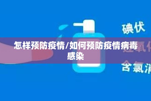 怎样预防疫情/如何预防疫情病毒感染