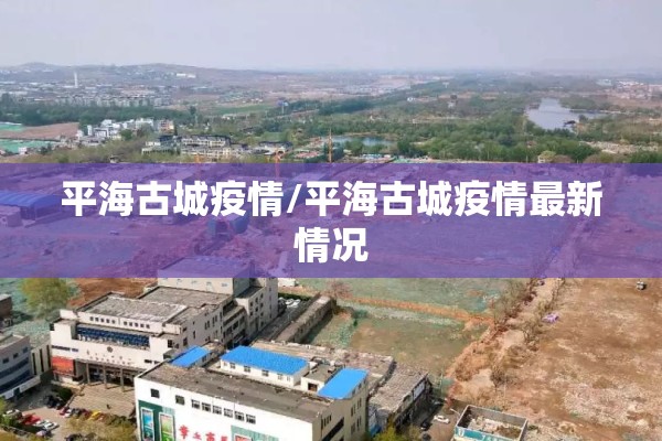 平海古城疫情/平海古城疫情最新情况