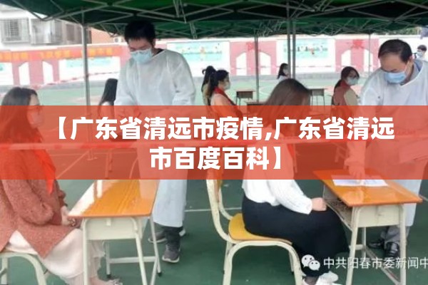 【广东省清远市疫情,广东省清远市百度百科】 【广东省清远市疫情,广东省清远市百度百科】
