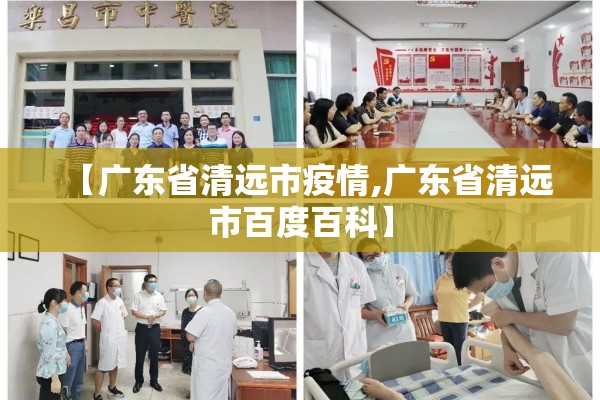 【广东省清远市疫情,广东省清远市百度百科】 【广东省清远市疫情,广东省清远市百度百科】