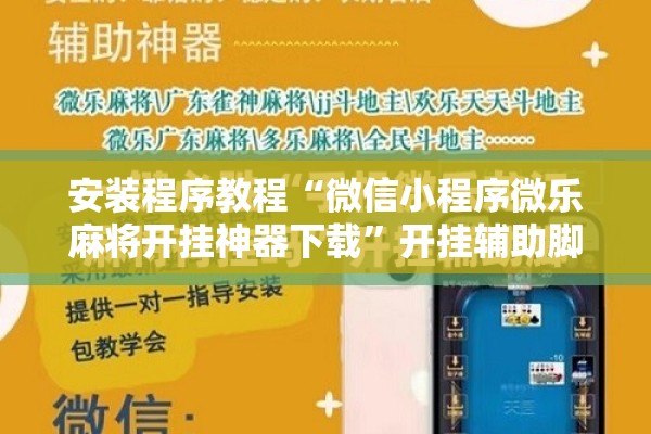 安装程序教程“微信小程序微乐麻将开挂神器下载”开挂辅助脚本+详细开挂安装教程