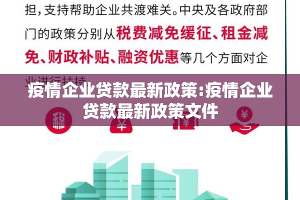 疫情企业贷款最新政策:疫情企业贷款最新政策文件