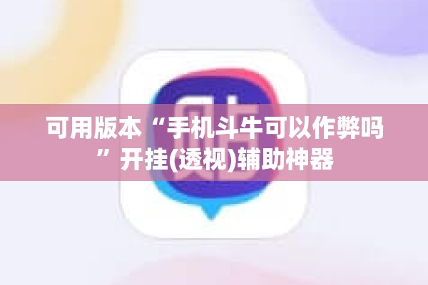 可用版本“手机斗牛可以作弊吗	”开挂(透视)辅助神器