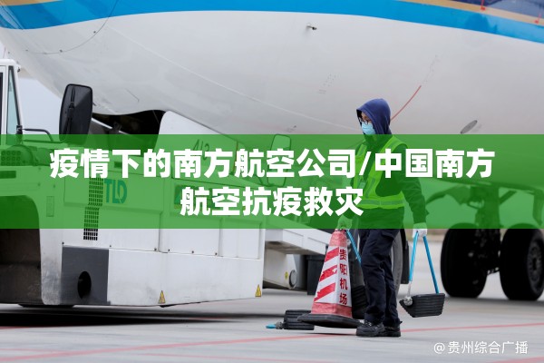 疫情下的南方航空公司/中国南方航空抗疫救灾