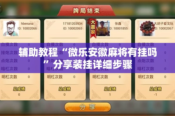 辅助教程“微乐安徽麻将有挂吗”分享装挂详细步骤