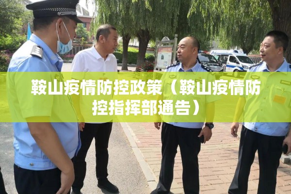 鞍山疫情防控政策（鞍山疫情防控指挥部通告）