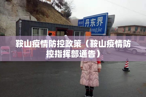 鞍山疫情防控政策（鞍山疫情防控指挥部通告）
