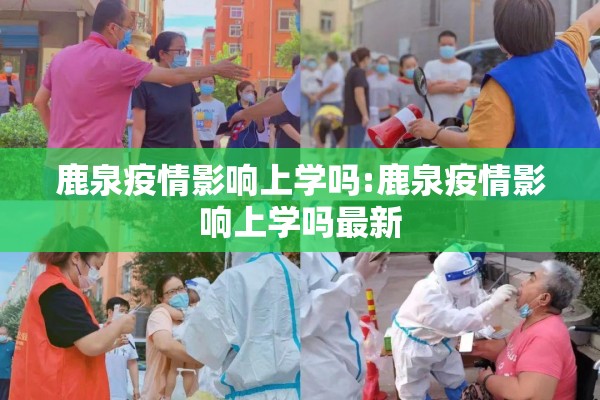 鹿泉疫情影响上学吗:鹿泉疫情影响上学吗最新