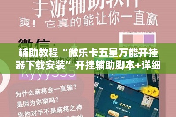 辅助教程“微乐卡五星万能开挂器下载安装”开挂辅助脚本+详细开挂安装教程